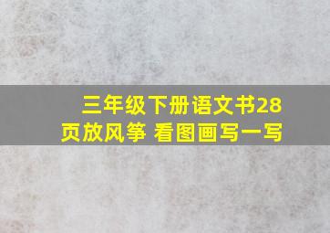 三年级下册语文书28页放风筝 看图画写一写